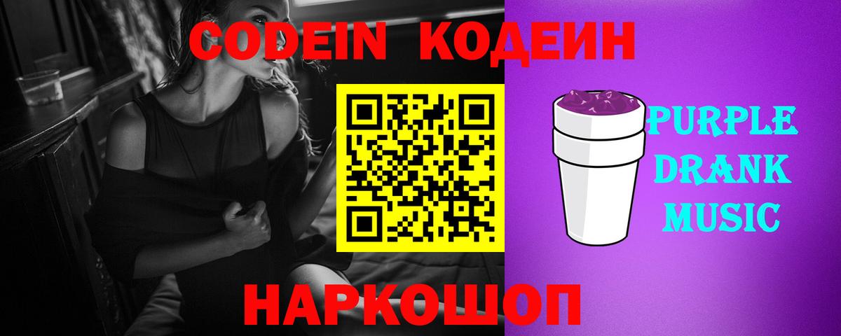 Кодеин Purple Drank  Вход с VPN  Воткинск 